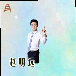 赵明远