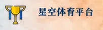 星空体育(STAR)官方网站 - 官方正版入口