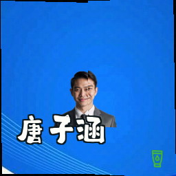 唐子涵